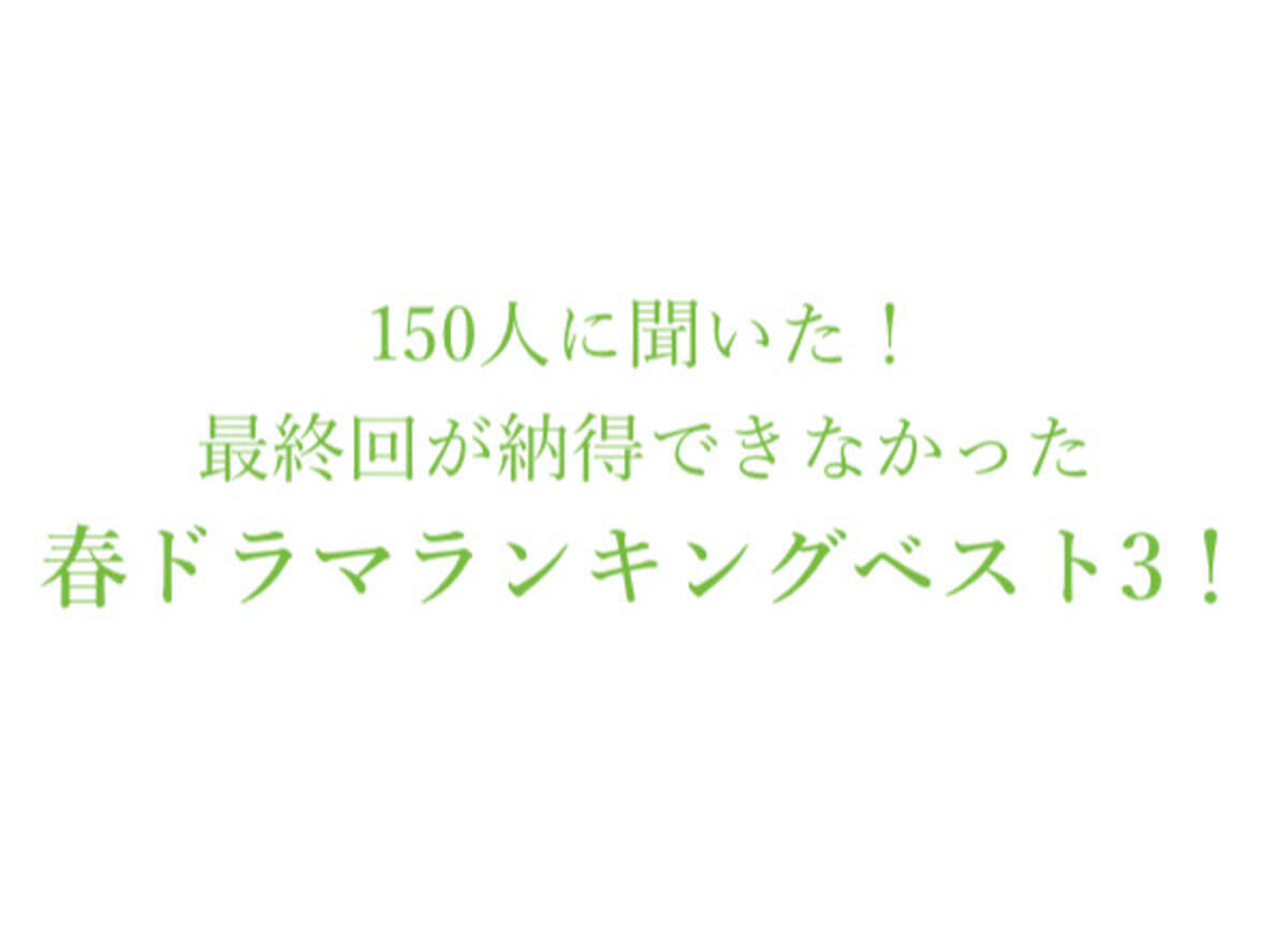 最終回が納得できなかった春ドラマランキングベスト3 恋はdeepに ドラゴン桜 1位は 150人にアンケート調査 21年7月9日 エキサイトニュース