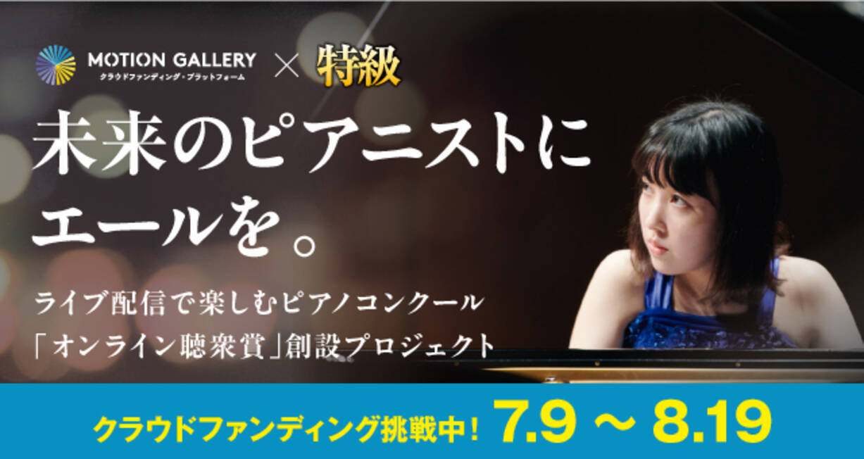 未来のピアニストに エールを 国内最大規模のピアノコンクール 特級 クラウドファンディング始動 2021年7月9日 エキサイトニュース