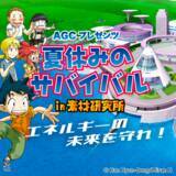 「「AGCプレゼンツ 夏休みのサバイバルin素材研究所」がスタート」の画像1
