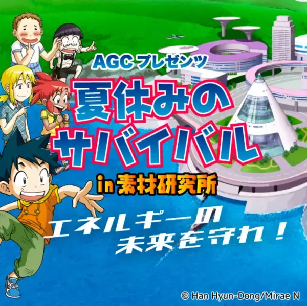 「AGCプレゼンツ 夏休みのサバイバルin素材研究所」がスタート