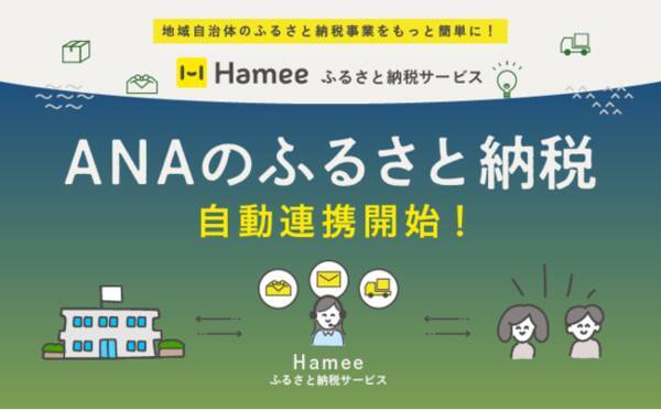 地域自治体のふるさと納税事業をもっと簡単に Hameeふるさと納税サービスが Anaのふるさと納税 と連携開始 2021年7月9日 エキサイトニュース