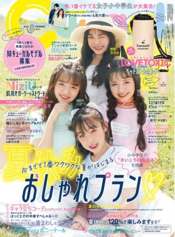 女子小中学生向けエンタメファッション誌 Cuugal キューーガル 21年8月号 10 は 夏休みおしゃれプラン特集 別冊ふろくはlovetoxicコラボのペットボトルホルダー 21年7月10日 エキサイトニュース