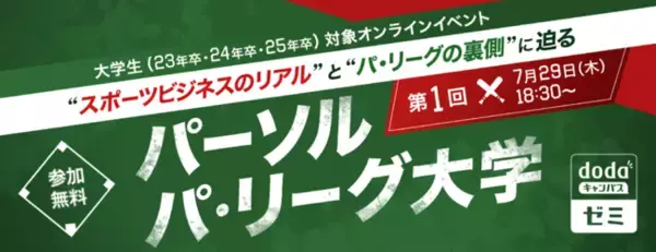 “スポーツビジネスのリアル”と“パ・リーグ6球団の裏側”に迫る『パーソル パ・リーグ大学』をオンライン開催～スポーツを通じて、大学生に“はたらく”を考えるきっかけを提供～