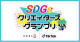 「TikTok、フジテレビ「めざまし８」とタッグを組み「SDGsクリエイターズグランプリ」を開催」の画像1