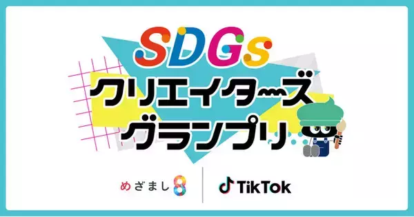 TikTok、フジテレビ「めざまし８」とタッグを組み「SDGsクリエイターズグランプリ」を開催