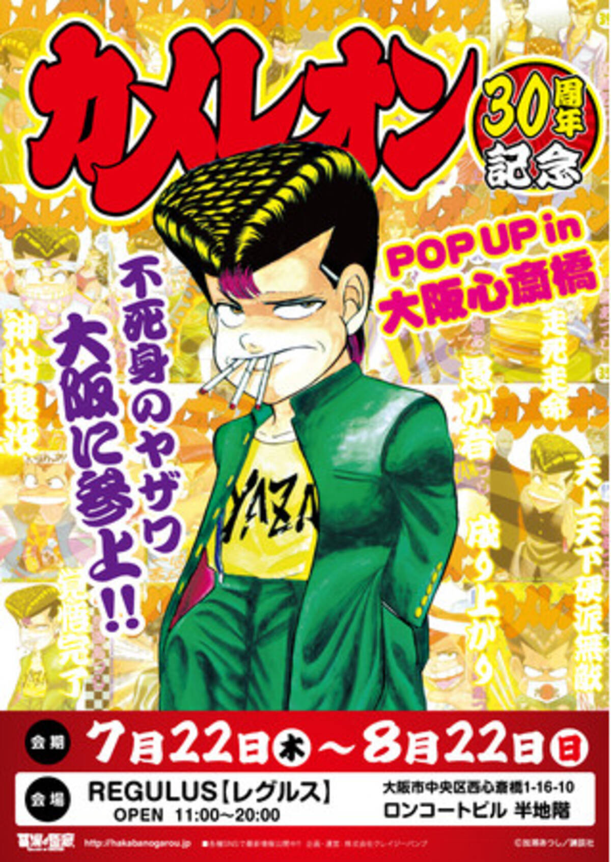 ヤザワのエーチャン 今度は大阪へ殴り込み カメレオン30周年記念popup In 大阪心斎橋 新作グッズ紹介 21年7月12日 エキサイトニュース 2 2