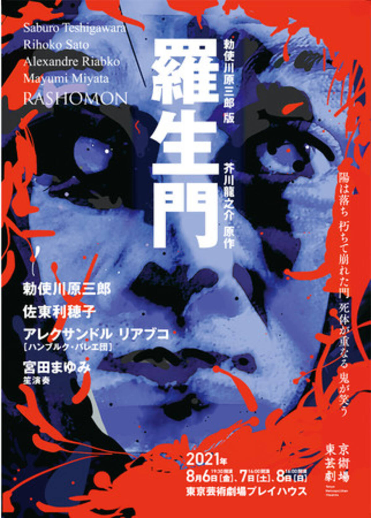 勅使川原三郎版 羅生門 21年7月12日 エキサイトニュース