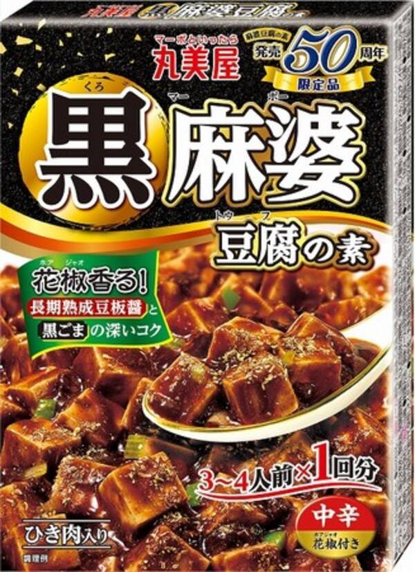 期間限定 黒麻婆豆腐の素』 2021年8月5日（木）～2022年3月31日（木） 期間限定販売 (2021年7月13日) - エキサイトニュース