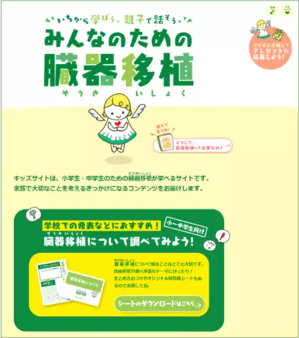 「夏休みの自由研究や総合的学習で「臓器移植」から大切なことを学ぼう！」の画像