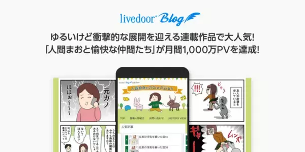 「ゆるいイラストタッチながらも衝撃的な展開を迎える連載作品で大人気！ライブドアブログ『人間まおと愉快な仲間たち』が月間1,000万PVを達成！」の画像