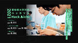 「【愛知県主催】大学対抗ハッカソン"Hack Aichi 2021"に参加する大学生・大学院生を今年も全国から大募集！」の画像1