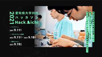 【愛知県主催】大学対抗ハッカソン"Hack Aichi 2021"に参加する大学生・大学院生を今年も全国から大募集！