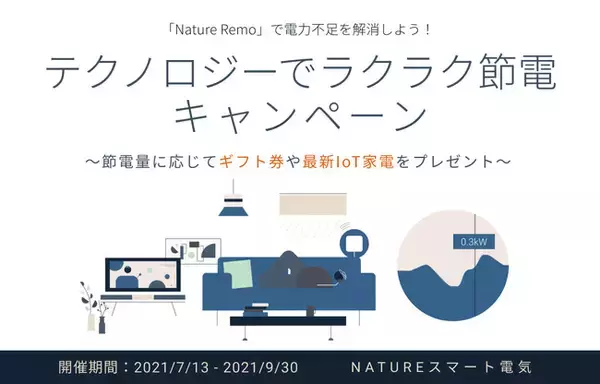 Nature、「Nature Remo」で今夏の電力不足解消に渾身の一手「テクノロジーでラクラク節電キャンペーン」実施
