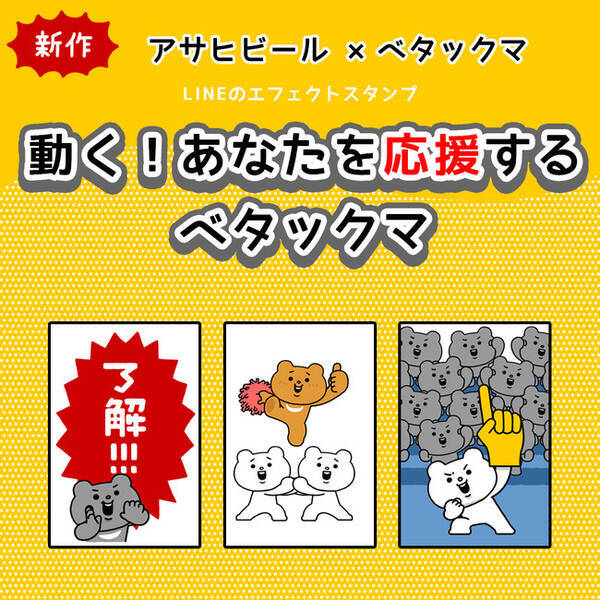 Lineの人気キャラクター ベタックマ とアサヒビールがコラボレーション 大切な人にエールを届けたい 動く あなたを応援するベタックマ スタンプが7月13日 火 より期間限定配信 21年7月13日 エキサイトニュース