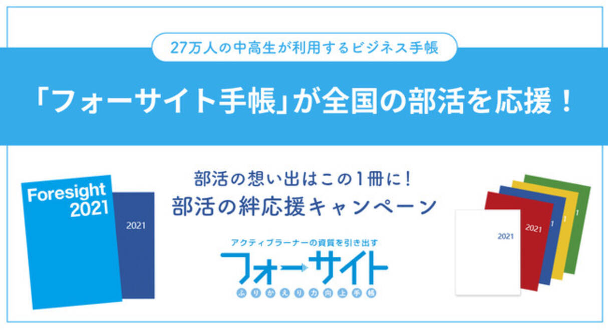 27万人の中高生が利用するビジネス手帳 フォーサイト手帳 が全国の部活を応援 部活の想い出はこの1冊に 部活の絆応援キャンペーン 21年7月13日 エキサイトニュース 3 4