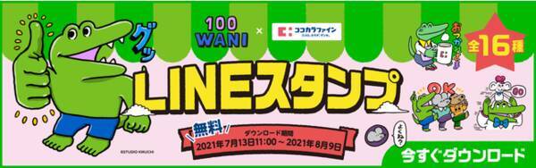 100ワニ コラボlineスタンプ誕生 7 13 ココカラファインを友だち追加でlineスタンプget 21年7月13日 エキサイトニュース