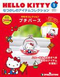 「創刊号はハローキティのデビューアイテム“プチパース”を再現したアイテム！隔週刊『HELLO KITTYなつかしのアイテムコレクション』創刊」の画像1