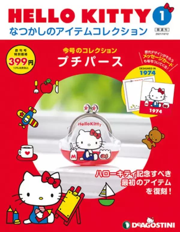 創刊号はハローキティのデビューアイテム“プチパース”を再現したアイテム！隔週刊『HELLO KITTYなつかしのアイテムコレクション』創刊