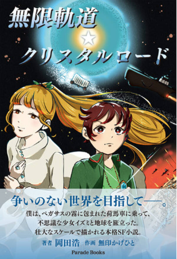 不思議な少女イズミとの出会いから始まるスペースファンタジー小説 無限軌道 クリスタルロード の電子版が無料でダウンロードできる 21年7月13日 エキサイトニュース