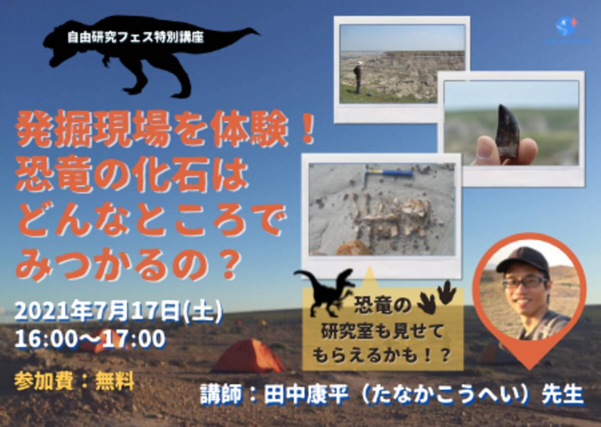 緊急事態宣言下でも オンラインで海外の発掘現場を体験 恐竜研究家による小学生向け授業 7 17 土 自由研究フェス にて 恐竜 の化石はどんなところでみつかるの 無料 を開催 21年7月13日 エキサイトニュース