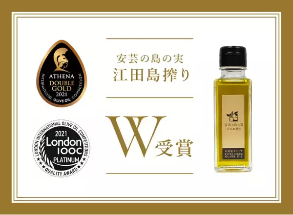 【業界注目】広島発 世界No.1オリーブオイルが今度はアテネ、ロンドンでW受賞！！