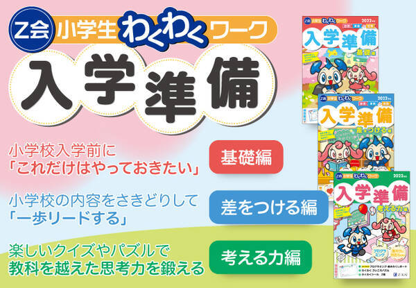 ｚ会の本 入学時に差をつけよう 毎年大好評の ｚ会小学生わくわくワーク 入学準備 基礎編 差をつける編 考える力編 の3冊を今年も発刊 21年7月13日 エキサイトニュース