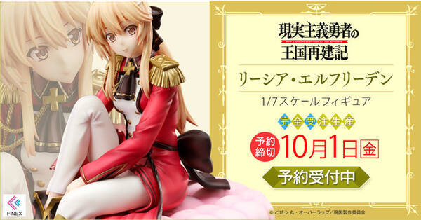 Tvアニメ放送中の 現実主義勇者の王国再建記 より リーシア エルフリーデン 1 7 スケールフィギュア をホビーecサイト F Nex にて本日7月13日予約開始 21年7月13日 エキサイトニュース
