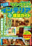 「マインクラフトの世界をよりゴージャスにする「インテリア」の製作実例を紹介した『マインクラフトインテリア建築ガイド』7月13日発売！」の画像1