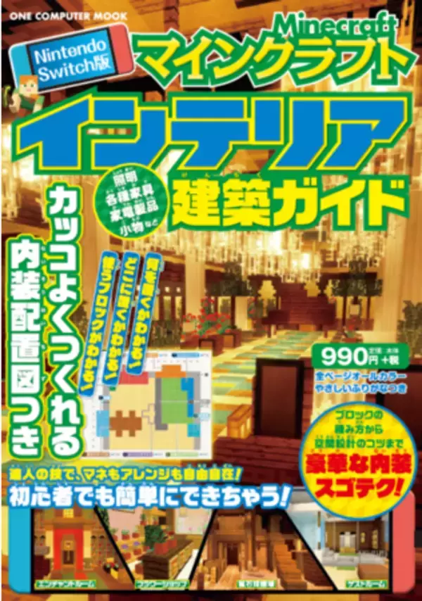 マインクラフトの世界をよりゴージャスにする「インテリア」の製作実例を紹介した『マインクラフトインテリア建築ガイド』7月13日発売！