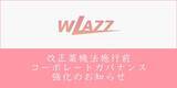 「WLAZZ（株式会社3WELL）はインフルエンサー事業の拡大に伴い、コーポレートガバナンスを強化いたします。」の画像1