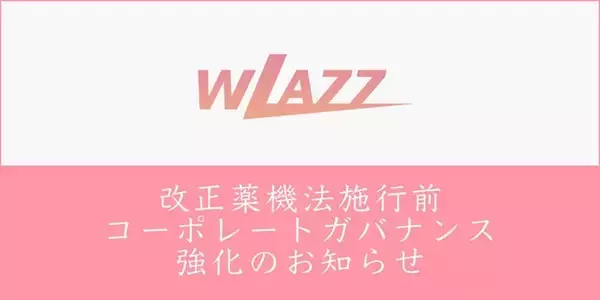 「WLAZZ（株式会社3WELL）はインフルエンサー事業の拡大に伴い、コーポレートガバナンスを強化いたします。」の画像