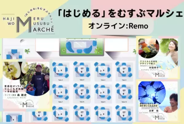 待機児童ママが全国の輪を結ぶ！業界の垣根を超えた「リアルな口コミ」のオンラインイベント『「はじめる」をむすぶマルシェ』７月２３日(金・祝)開催