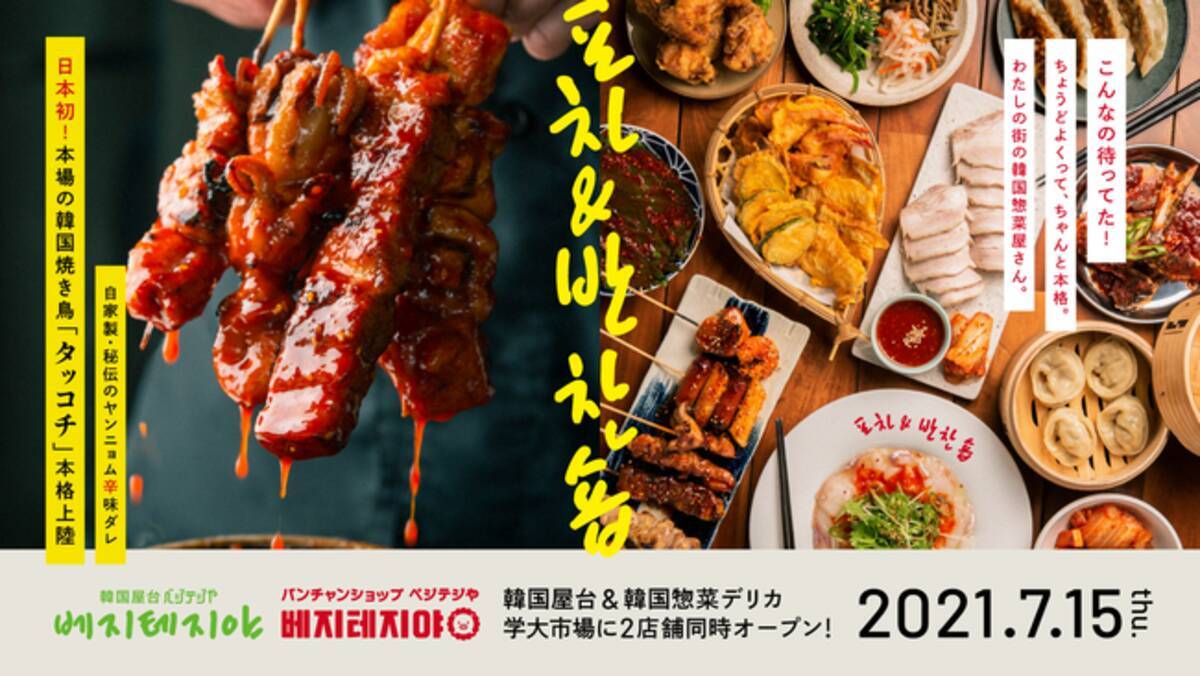 本場の韓国焼き鳥 タッコチ 닭꼬치 が本格初上陸 ブランド初 デリカ併設の新業態 韓国屋台とパンチャンショップ ベジテジや 7月15日 木 学芸大学にグランドオープン 21年7月14日 エキサイトニュース