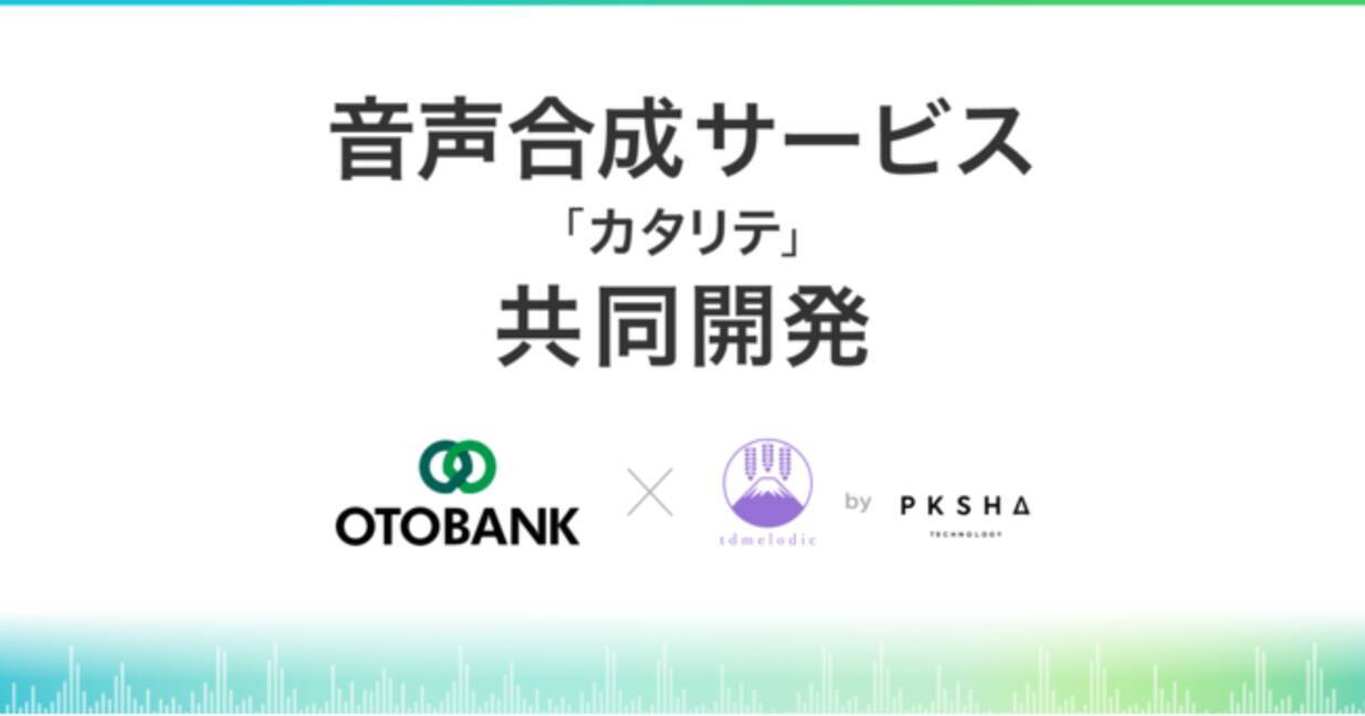 オトバンク Pksha Technologyの技術を活用したai音声合成サービスを開始 21年7月14日 エキサイトニュース