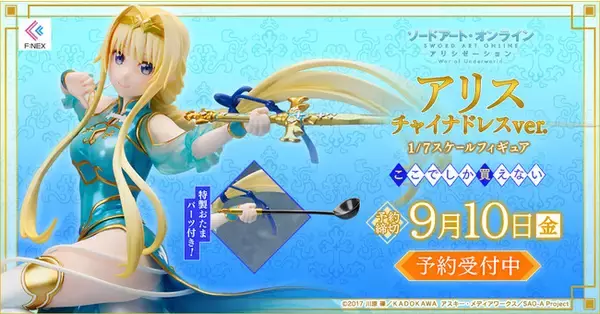 アリス チャイナドレスver. 1/7スケールフィギュア』をホビーECサイト