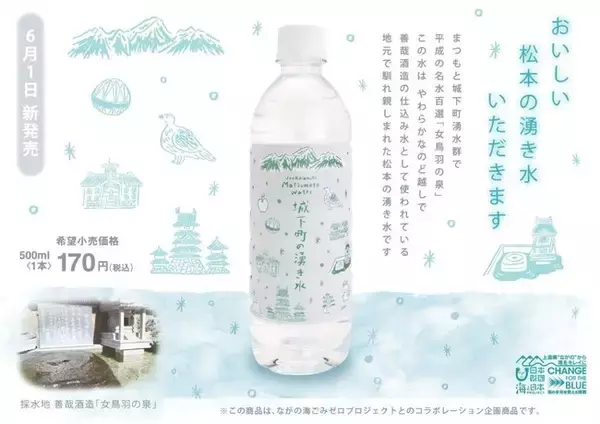 平成の名水百選　まつもと城下町湧水群「女鳥羽の泉」を使用「城下町の湧き水」新発売！
