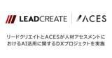 「リードクリエイトとACESが人材アセスメントにおけるAI活用に関するDXプロジェクトを実施」の画像1