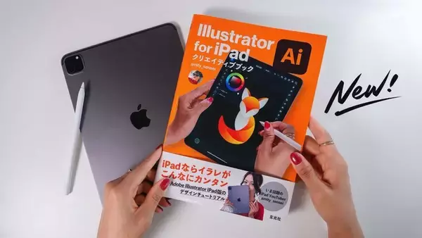 iPad版 Illustrator 初のデザインチュートリアルブックが本日発売！ YouTuber「amity_sensei」監修・執筆！基本から実践までわかりやすく解説。