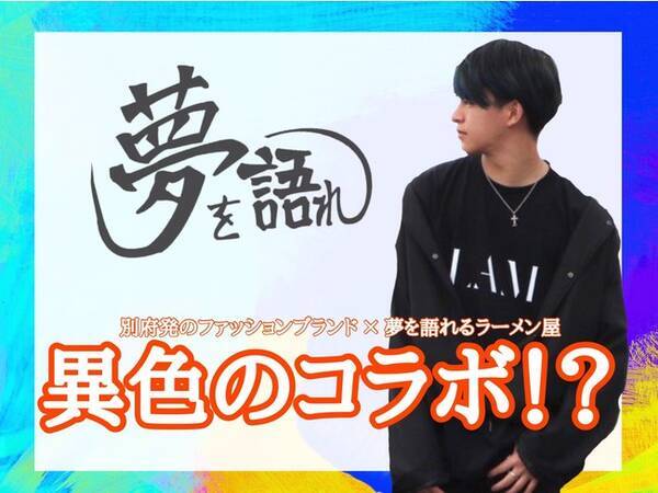 夢を語れ Look At Me 全国13店舗出店の人気ラーメン店 夢を語れ と現役大学生ファッションブランド Lam が異色のコラボ 21年7月14日 エキサイトニュース 夢を語れ Look At Me 全国13店舗出店の人気ラーメン店 夢を語れ と現役大学生ファッションブランド Lam が異色のコラボ 21年7月14日 エキサイトニュース