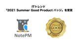 「ナレッジ共有SaaSツール「NotePM」がITトレンドの「2021 Summer Good Product バッジ」を受賞！」の画像1