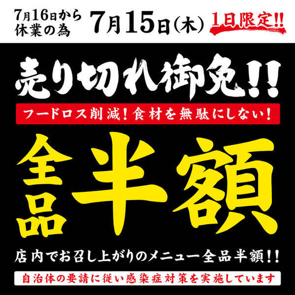 食材を無駄にしない 日頃の感謝の気持ちを込めて 売り切れ御免 全品半額セール を実施いたします 21年7月15日 エキサイトニュース