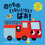 「【新刊情報】親子で楽しめる赤ちゃん絵本「のりもの いないいないばあ！」を7月15日に発売！」の画像1