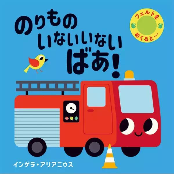 【新刊情報】親子で楽しめる赤ちゃん絵本「のりもの いないいないばあ！」を7月15日に発売！