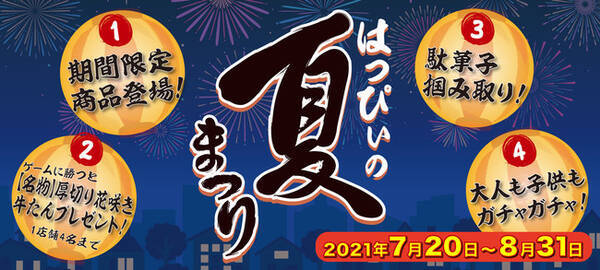 焼肉はっぴぃ 牛たんが当たるチャンス 21年７月日 火 より はっぴぃの夏まつり を開催 21年7月15日 エキサイトニュース