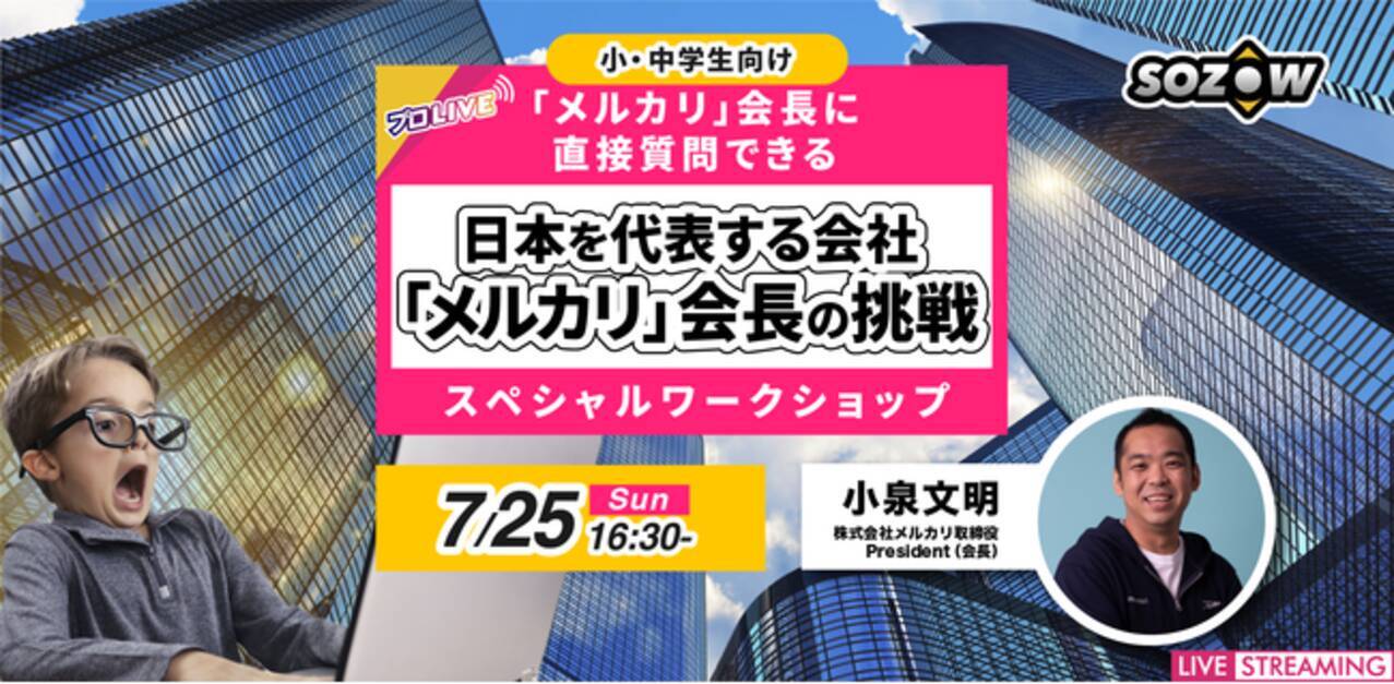 7 25開催 小 中学生向け 日本を代表する会社 メルカリ 会長に直接質問できるスペシャルワークショップ 21年7月15日 エキサイトニュース 3 5