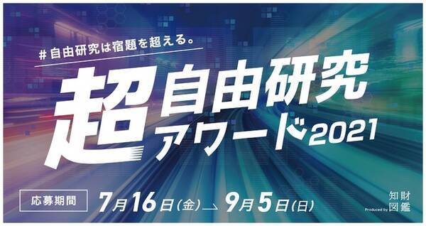 参加募集 小学生を対象とした 超 自由研究アワード21 が昨年に続いて開催 21年7月15日 エキサイトニュース