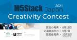 「『M5Stack Japan Creativity Contest 2021』開催決定、応募は2021年9月7日まで」の画像1