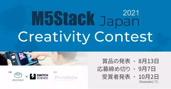 『M5Stack Japan Creativity Contest 2021』開催決定、応募は2021年9月7日まで