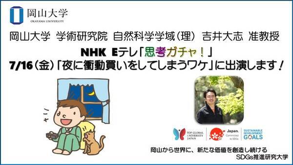 岡山大学 吉井大志准教授がnhk Eテレ 思考ガチャ の7 16放送 夜に衝動買いをしてしまうワケ に出演します 21年7月15日 エキサイトニュース