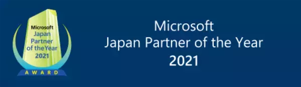 「【8年連続】マイクロソフト ジャパン パートナー オブ ザ イヤーを受賞」の画像